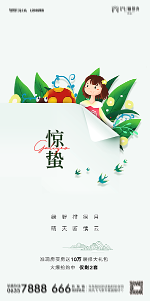 地产二十四节气惊蛰简约大气海报