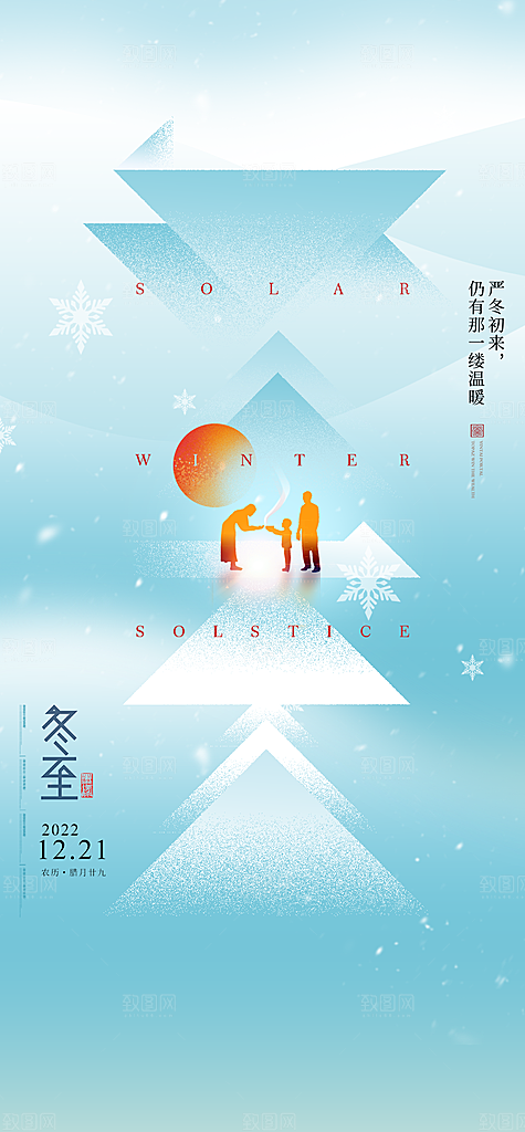 中国传统节气冬至简约素雅手机海报