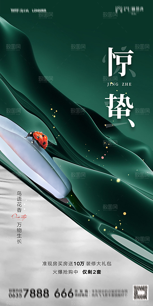 地产二十四节气惊蛰简约大气海报