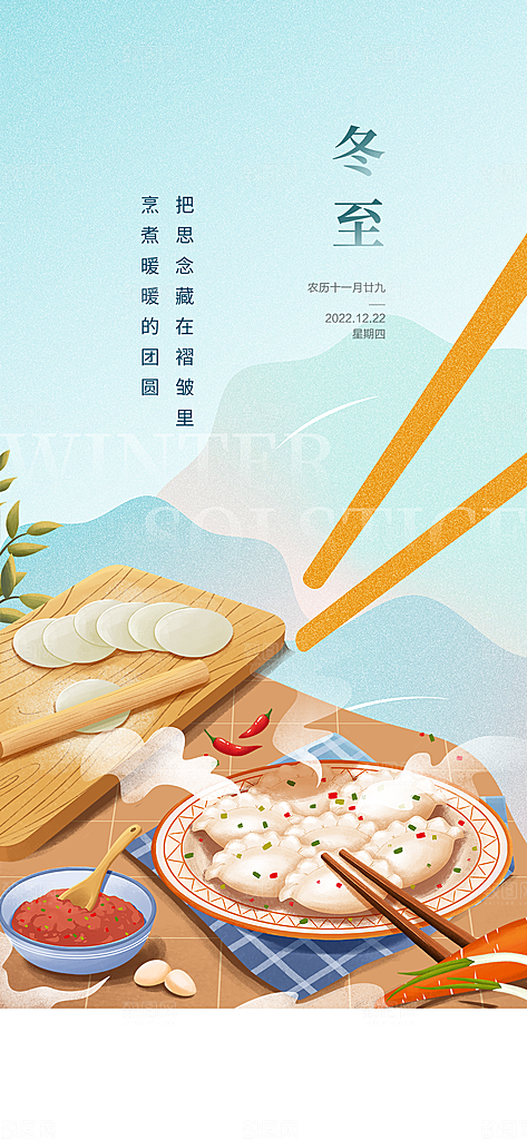 中国传统节气冬至简约素雅手机海报