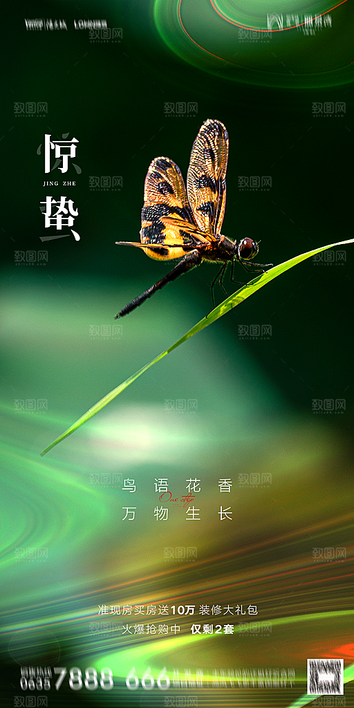 地产二十四节气惊蛰简约大气海报