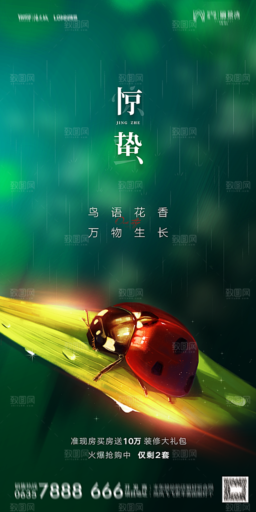 地产二十四节气惊蛰简约大气海报
