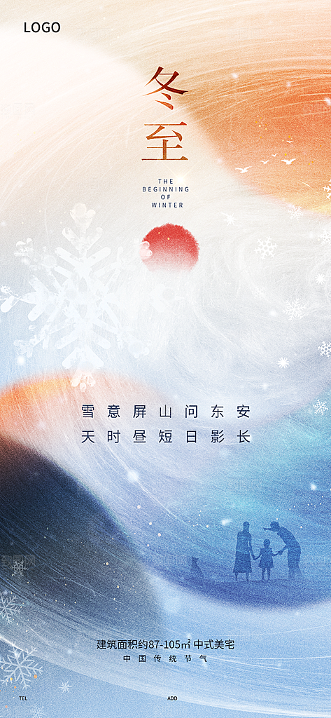 中国传统节气冬至简约素雅手机海报