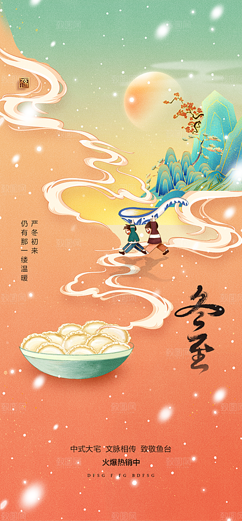中国传统节气冬至简约素雅手机海报
