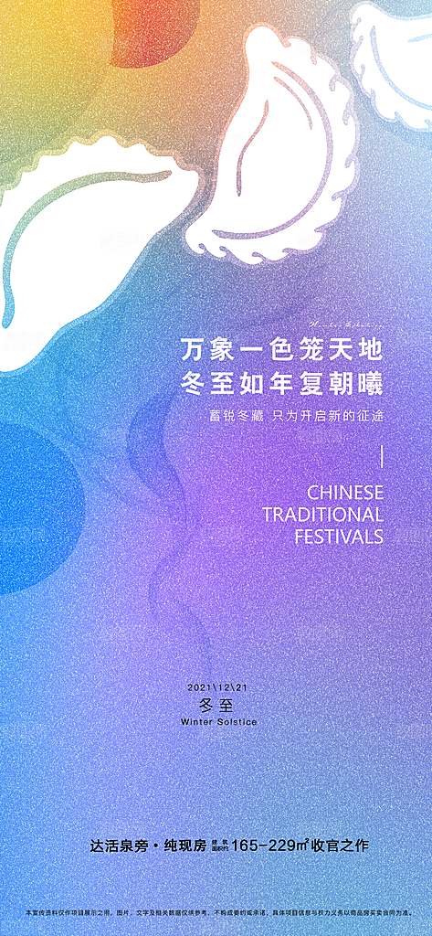 中国传统节气冬至简约素雅手机海报