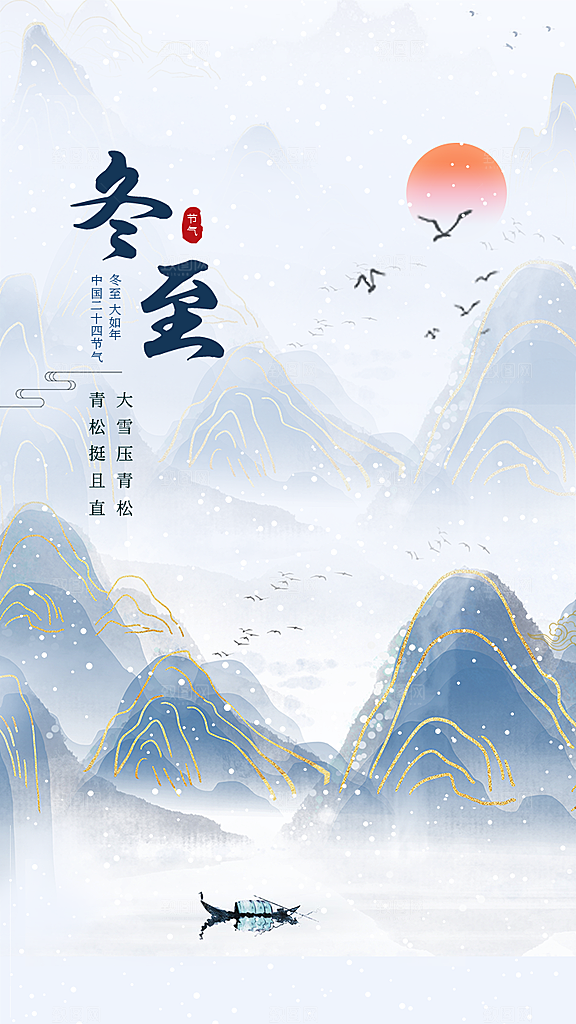 中国传统节气冬至简约素雅手机海报