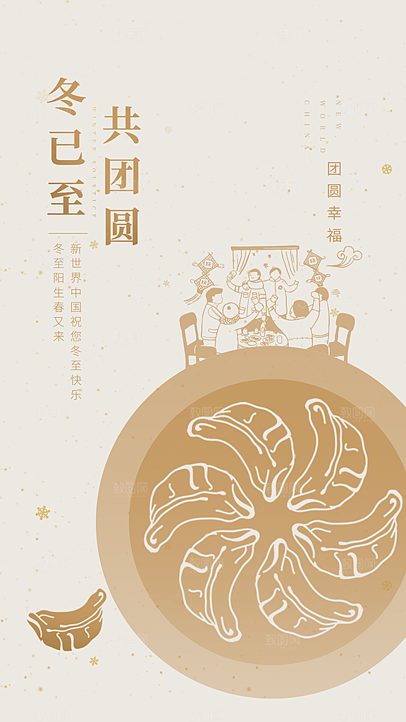 中国传统节气冬至简约素雅手机海报