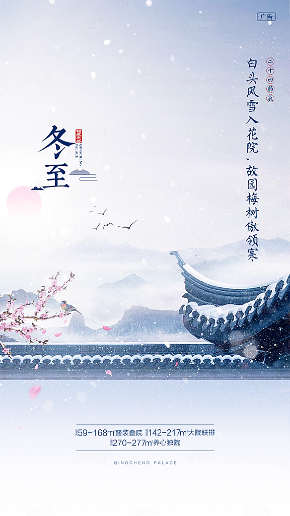 中国传统节气冬至简约素雅手机海报