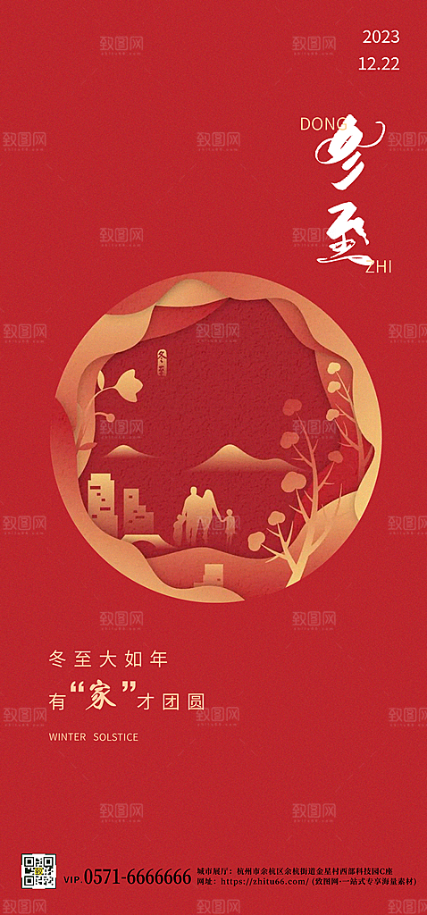 中国传统节气冬至简约素雅手机海报
