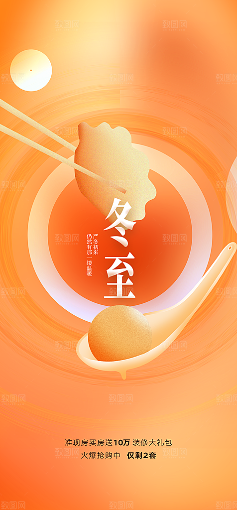 中国传统节气冬至简约素雅手机海报