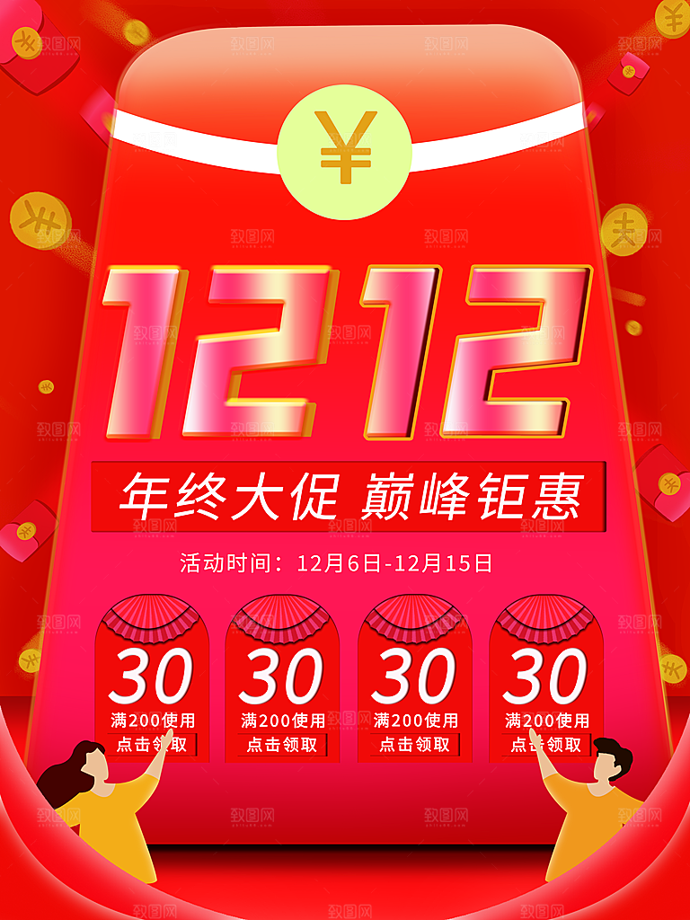 双十二年终盛典电商大促海报