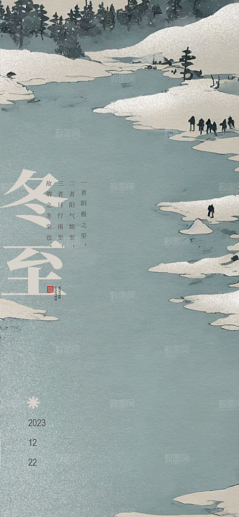 中国传统节气冬至简约素雅手机海报