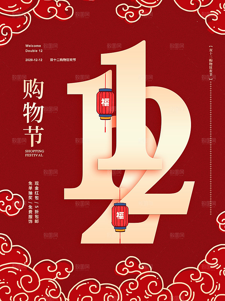 双十二年终盛典电商大促海报
