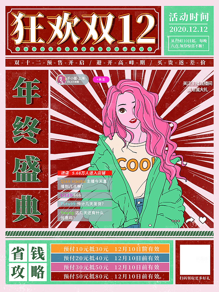 双十二年终盛典电商大促海报