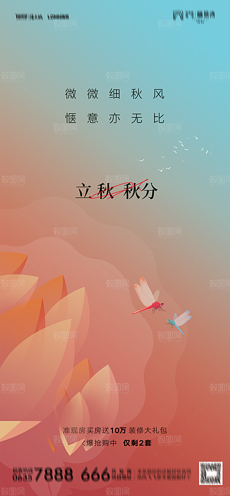 地产二十四节气立秋简约大气海报