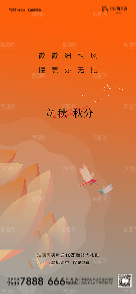 地产二十四节气立秋简约大气海报