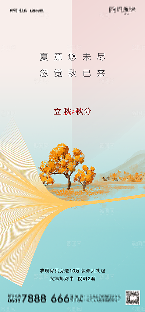 地产二十四节气立秋简约大气海报