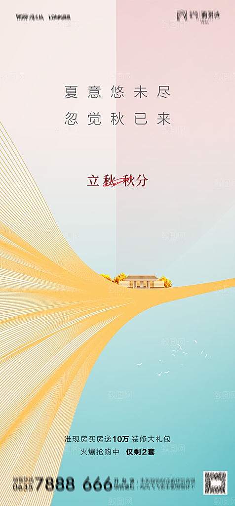 地产二十四节气立秋简约大气海报