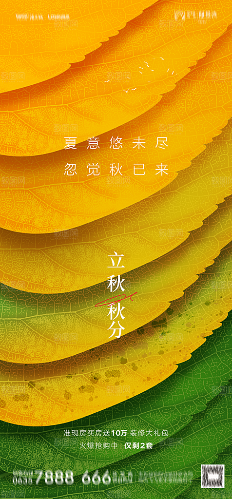地产二十四节气立秋简约大气海报
