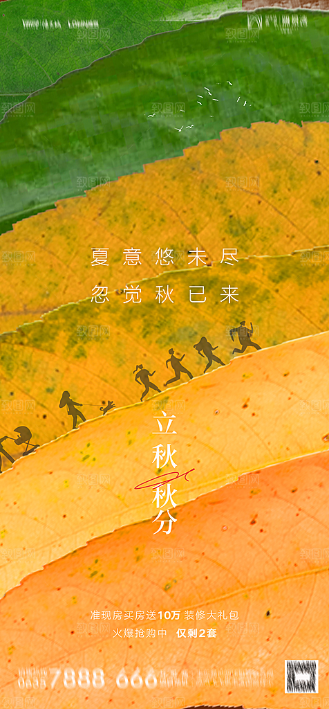 地产二十四节气立秋简约大气海报