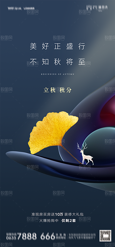 地产二十四节气立秋简约大气海报