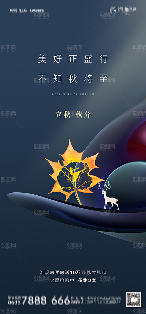 地产二十四节气立秋简约大气海报