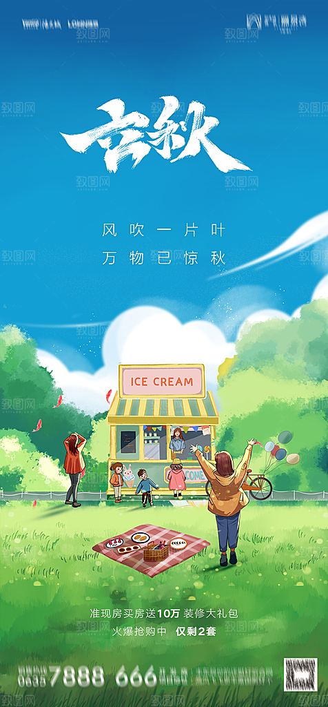 地产二十四节气立秋简约大气海报
