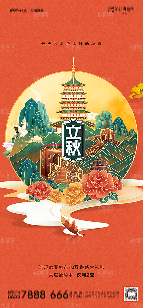地产二十四节气立秋简约大气海报