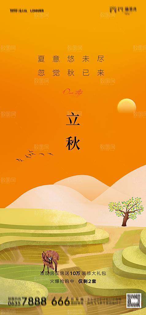 地产二十四节气立秋简约大气海报