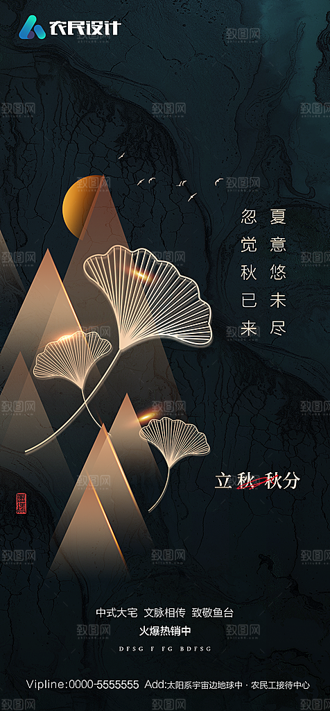 地产二十四节气立秋简约大气海报