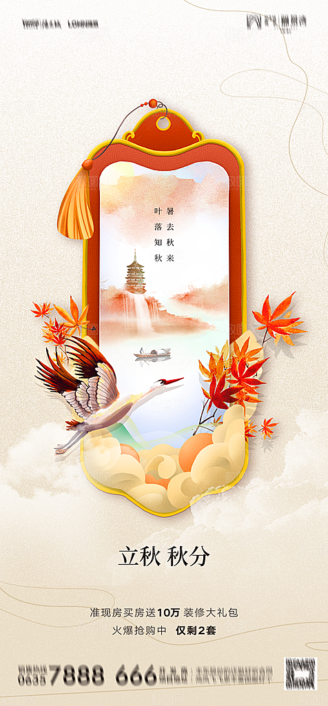 地产二十四节气立秋简约大气海报