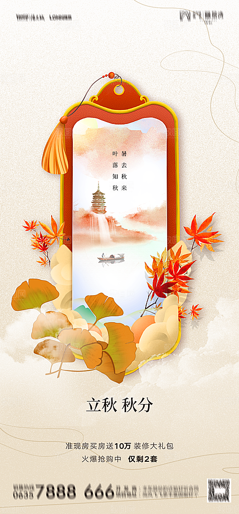 地产二十四节气立秋简约大气海报