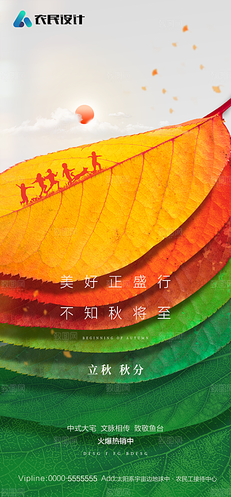 地产二十四节气立秋简约大气海报