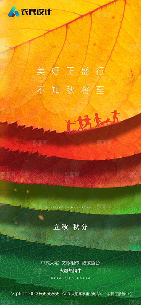 地产二十四节气立秋简约大气海报