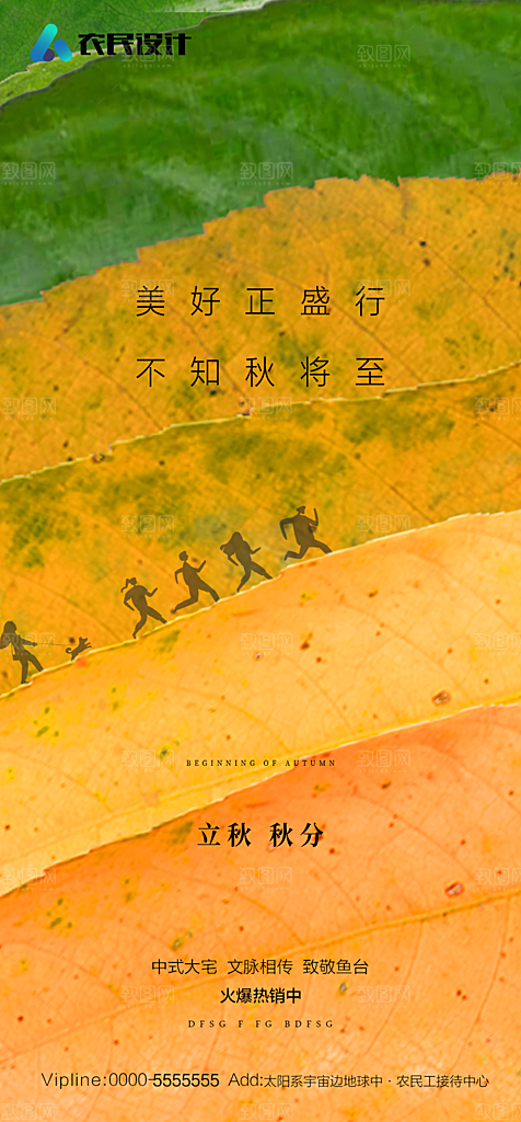 地产二十四节气立秋简约大气海报