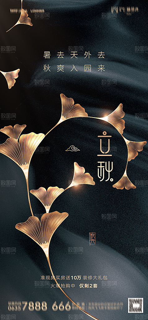 地产二十四节气立秋简约大气海报