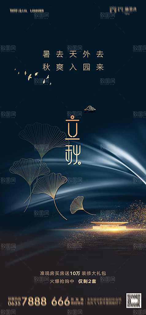 地产二十四节气立秋简约大气海报