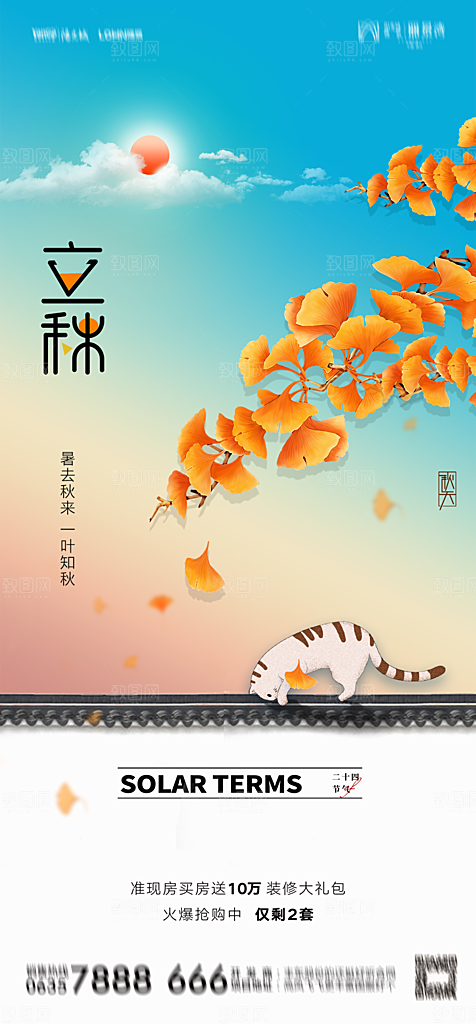 地产二十四节气立秋简约大气海报