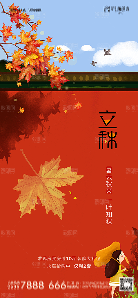地产二十四节气立秋简约大气海报