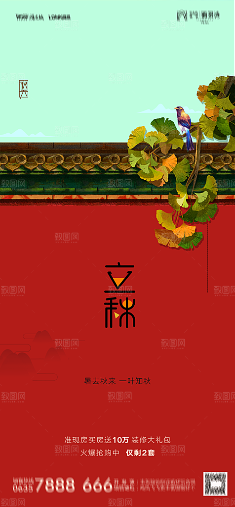 地产二十四节气立秋简约大气海报