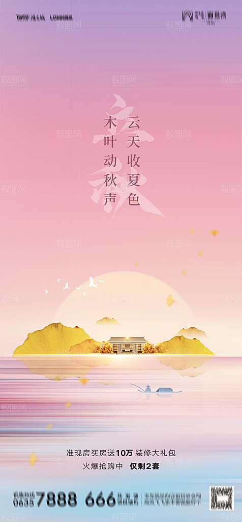 地产二十四节气立秋简约大气海报