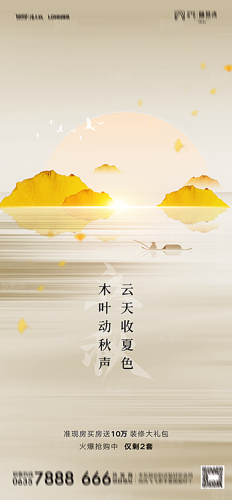 地产二十四节气立秋简约大气海报