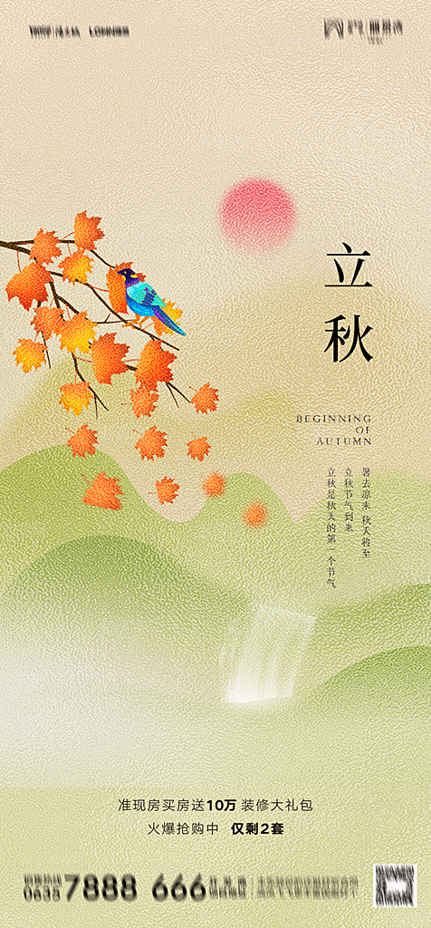 地产二十四节气立秋简约大气海报