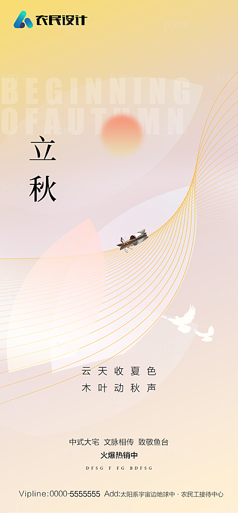 地产二十四节气立秋简约大气海报