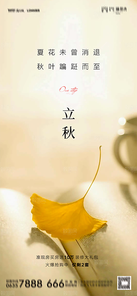 地产二十四节气立秋简约大气海报