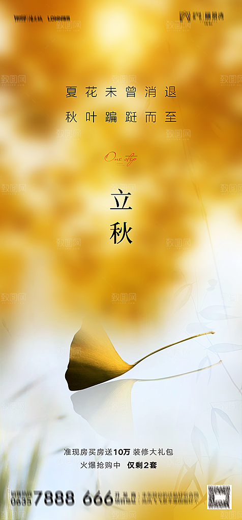 地产二十四节气立秋简约大气海报