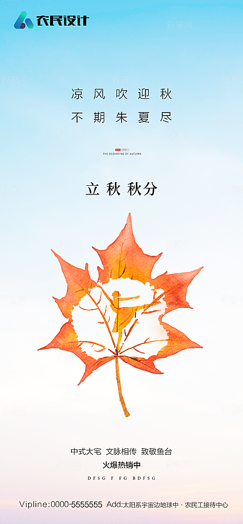 地产二十四节气立秋简约大气海报