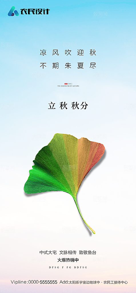 地产二十四节气立秋简约大气海报