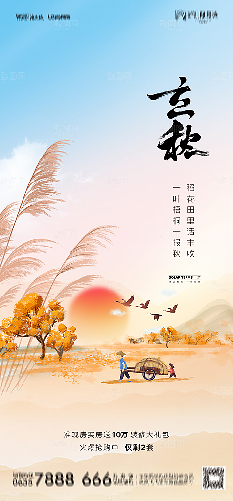 地产二十四节气立秋简约大气海报