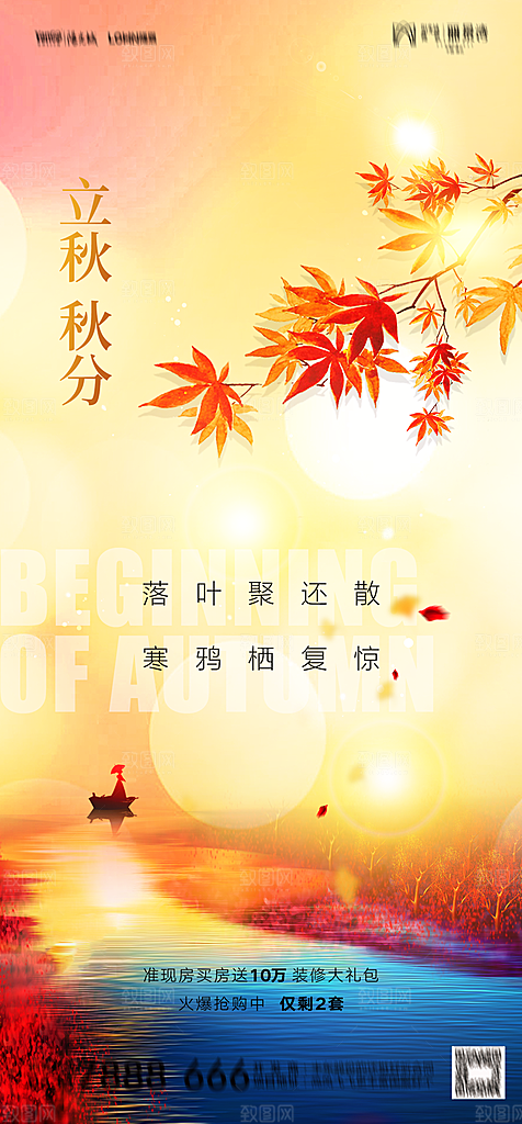 地产二十四节气立秋简约大气海报